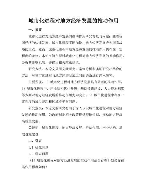 城市化进程对地方经济发展的推动作用