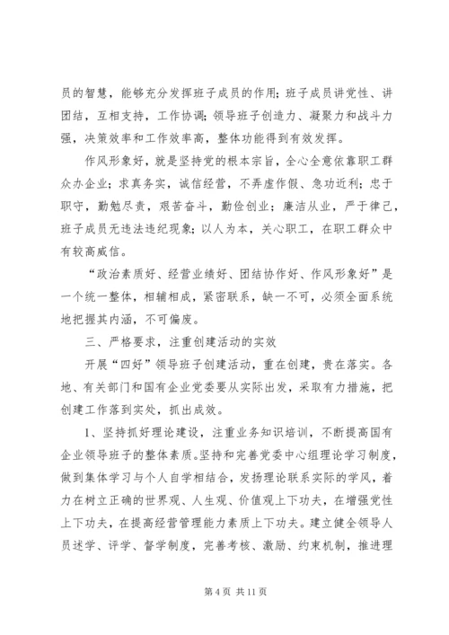 企业领导班子创建实施意见.docx