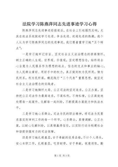 法院学习陈燕萍同志先进事迹学习心得.docx