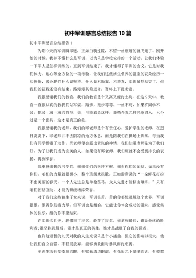 初中军训感言总结报告10篇.docx