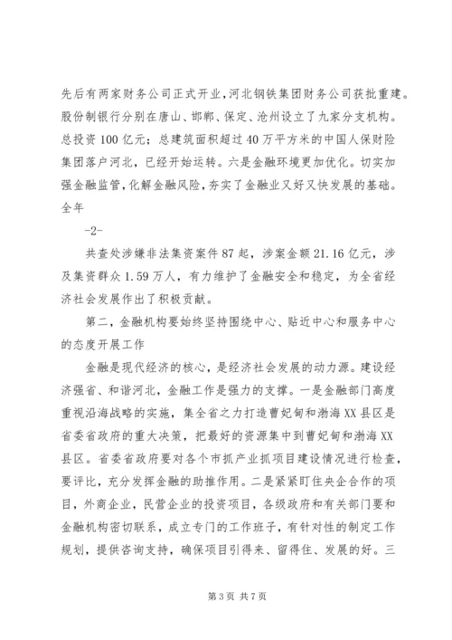 全省金融工作电视电话会传达提纲.docx