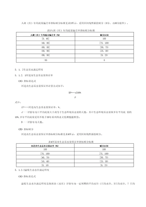 河湖水库健康评价导则标准全文及编制说明