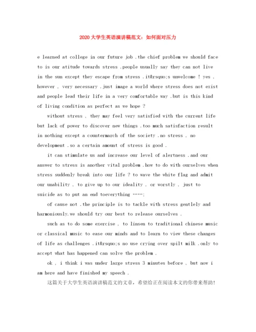 精编之大学生英语演讲稿范文如何面对压力.docx