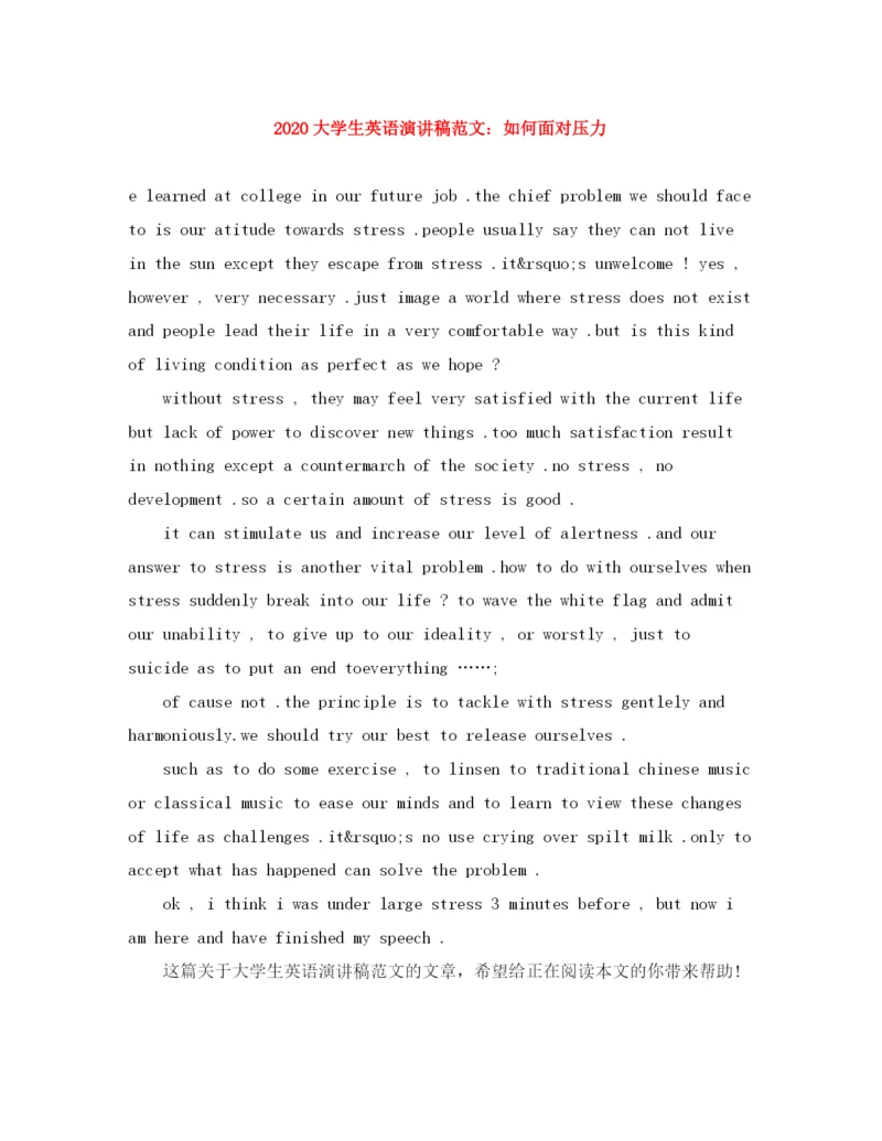 精编之大学生英语演讲稿范文如何面对压力.docx