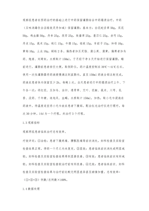 中药保留灌肠结合中药塌渍在慢性盆腔炎患者中的临床应用效果.docx