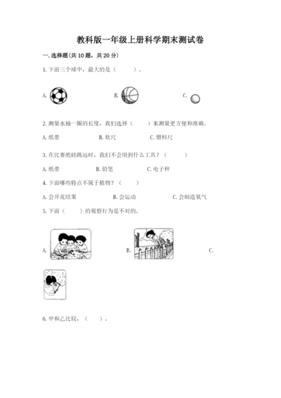 教科版一年级上册科学期末测试卷精品【基础题】.docx