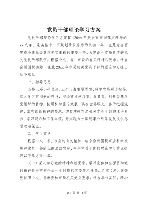 党员干部理论学习方案.docx