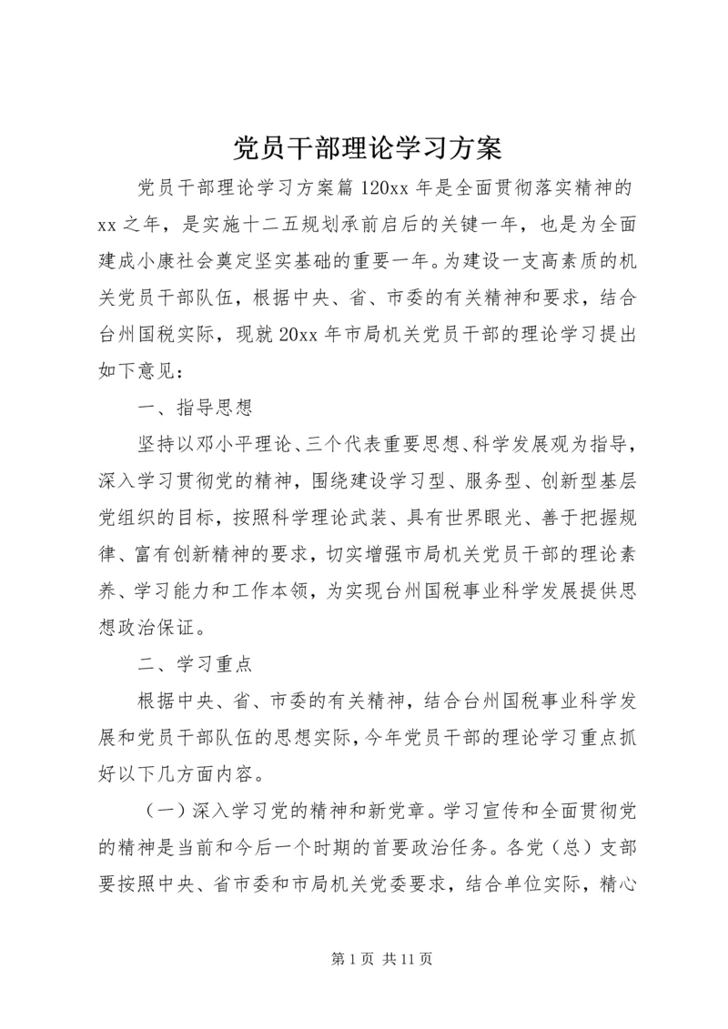 党员干部理论学习方案.docx