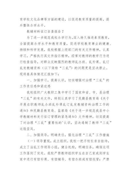 教辅材料征订自查报告(9篇).docx