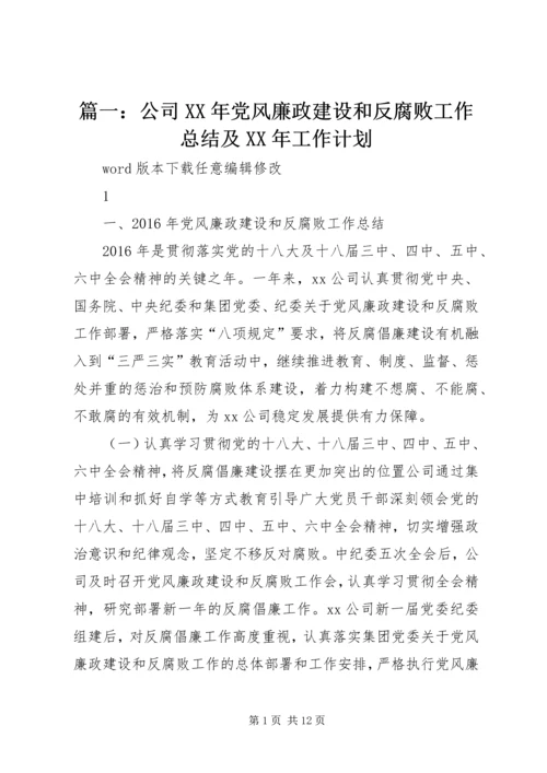 篇一：公司XX年党风廉政建设和反腐败工作总结及XX年工作计划.docx