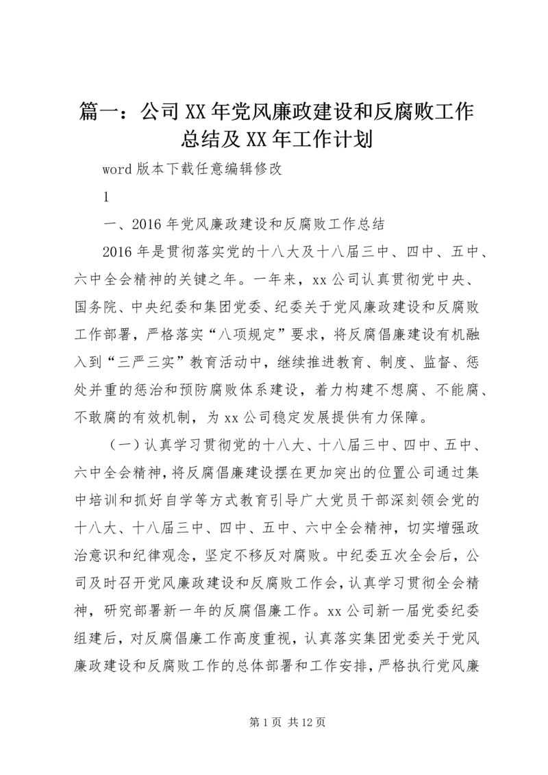 篇一：公司XX年党风廉政建设和反腐败工作总结及XX年工作计划.docx