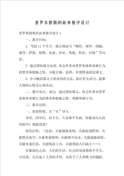 普罗米修斯的故事教学设计