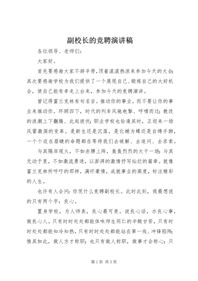 副校长的竞聘演讲稿.docx