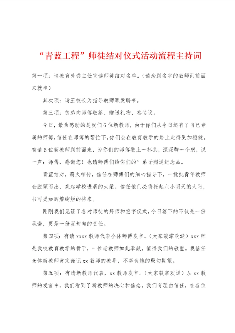 “青蓝工程师徒结对仪式活动流程主持词