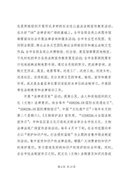 市文化（文物）系统开展法制宣传教育的第五个五年规划 (5).docx