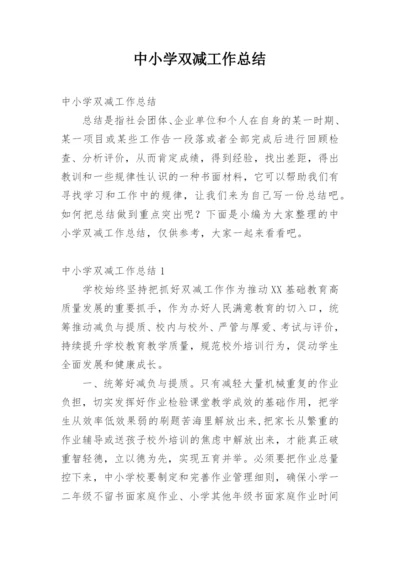 中小学双减工作总结.docx