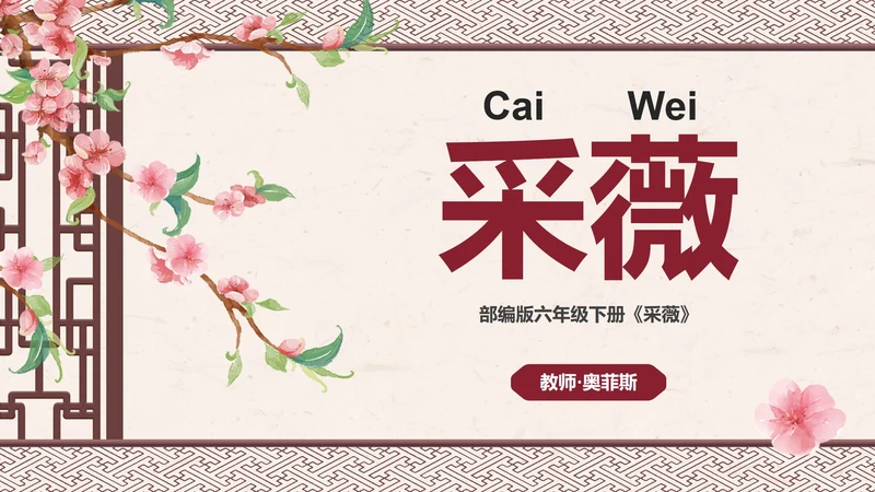 部编版六年级下册《采薇》课件PPT模板
