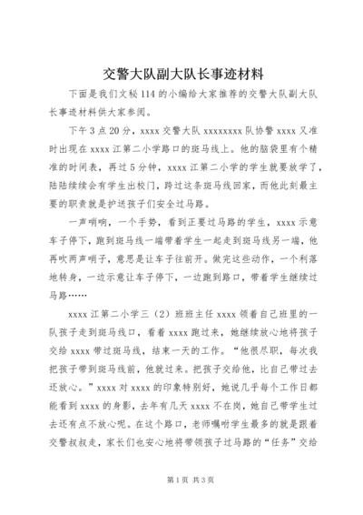 交警大队副大队长事迹材料.docx