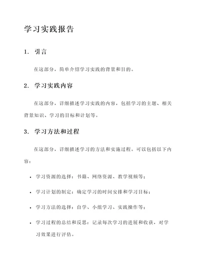 学习实践报告