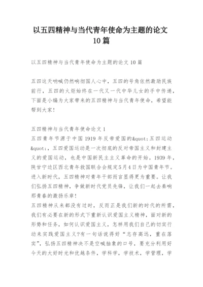 以五四精神与当代青年使命为主题的论文10篇.docx