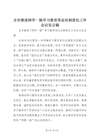 全市推进两学一做学习教育常态化制度化工作会议讲话稿.docx