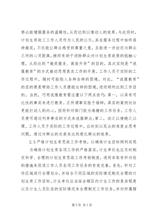 浅谈计划生育思想政治工作.docx
