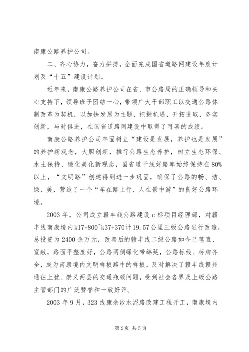 先进集体公路养护公司事迹材料 (4).docx