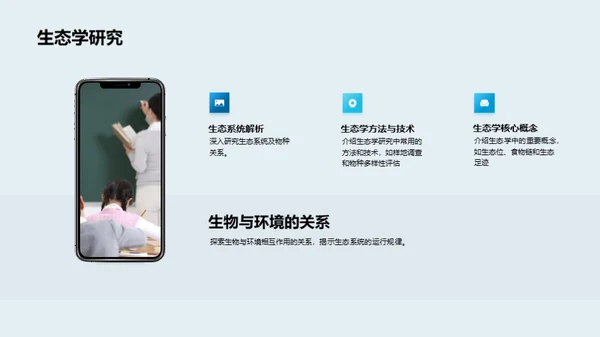 探索生物学的世界