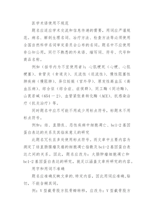 医学论文题名撰写中常见的问题分析.docx