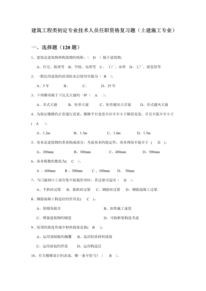 北京市土建综合施工专业优质建筑综合施工专业基础与实务初级第二版押题题库.docx