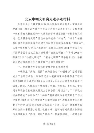 公安巾帼文明岗先进事迹材料 (2).docx