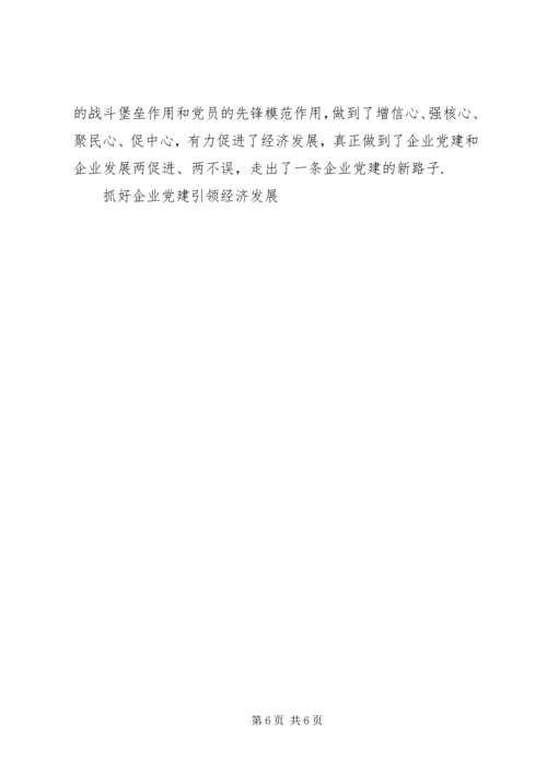 抓好企业党建引领经济发展 (13).docx