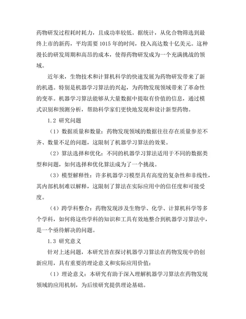 机器学习算法在药物发现中的创新应用