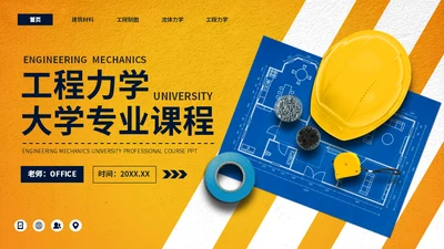 大学工程力学专业施工员工程师课程通用PPT模板