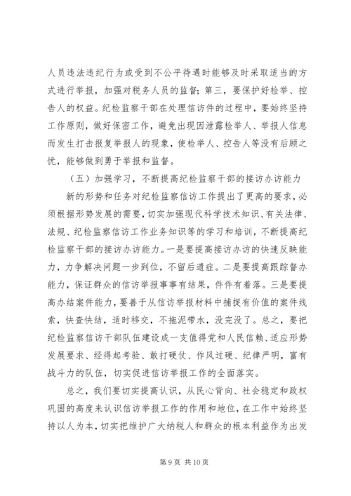 国税信访举报工作调研报告.docx