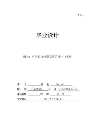 小型超市收银系统的设计与实现 毕业设计论文.docx