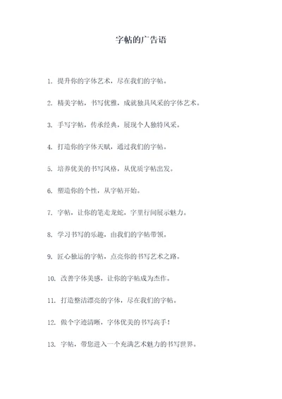 字帖的广告语