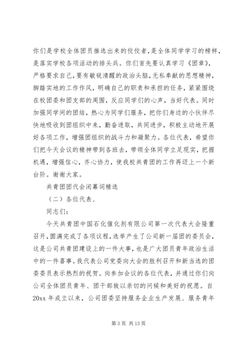 共青团团代会闭幕词精选.docx