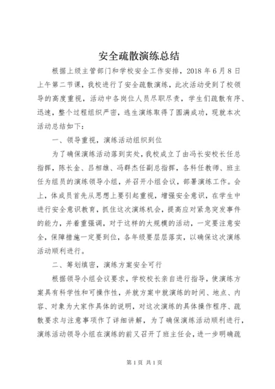 安全疏散演练总结 (2).docx