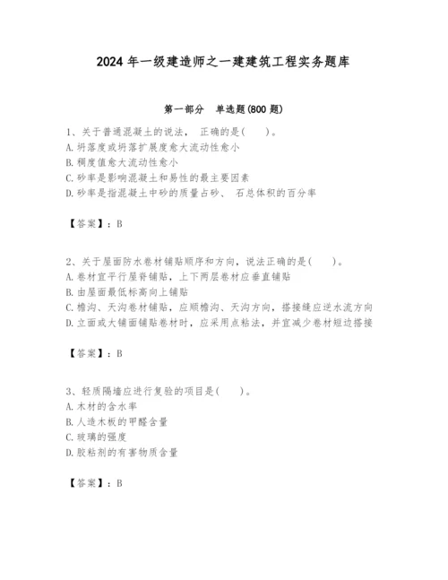 2024年一级建造师之一建建筑工程实务题库a4版.docx