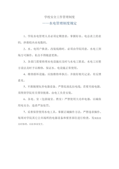 学校安全工作管理制度——水电管理制度规定.docx