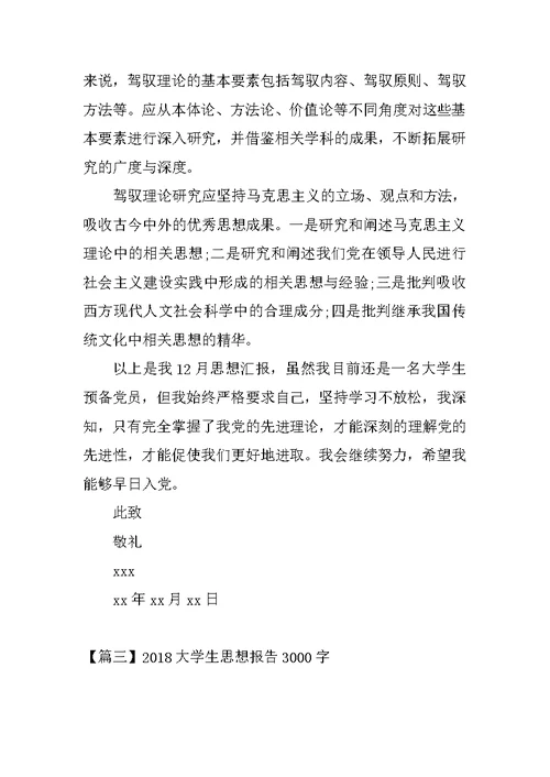 2018大学生思想报告3000字【三篇】