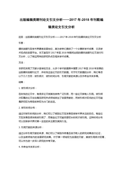 出版编辑类期刊论文引文分析——2017年-2018年刊载编辑类论文引文分析.docx