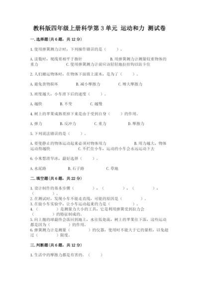 教科版四年级上册科学第3单元 运动和力 测试卷带答案（精练）.docx