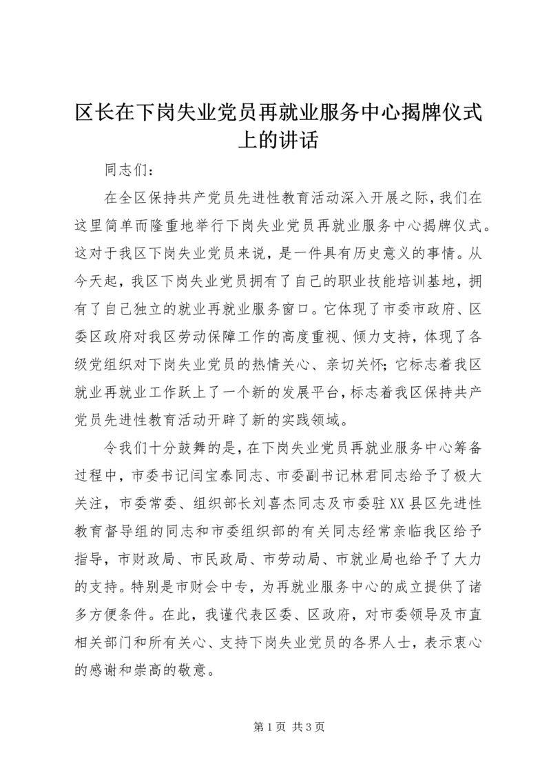 区长在下岗失业党员再就业服务中心揭牌仪式上的讲话.docx