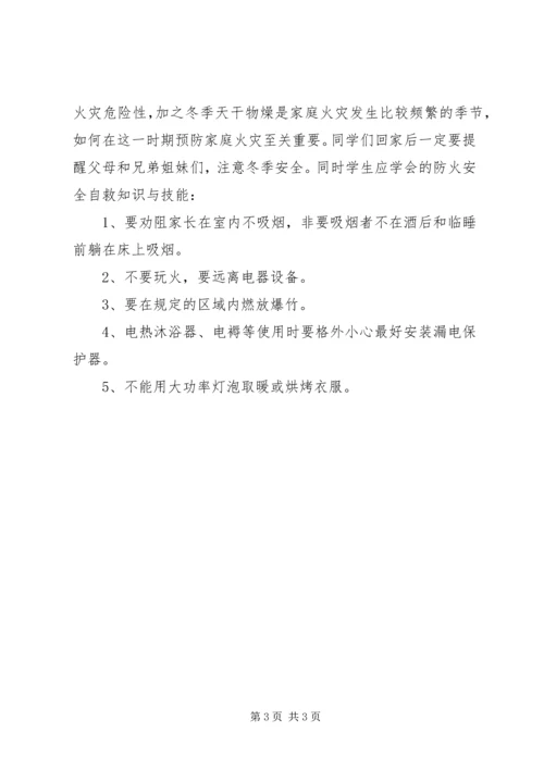 冬季安全教育发言稿.docx