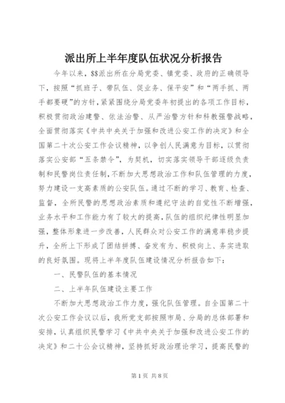 派出所上半年度队伍状况分析报告 (3).docx