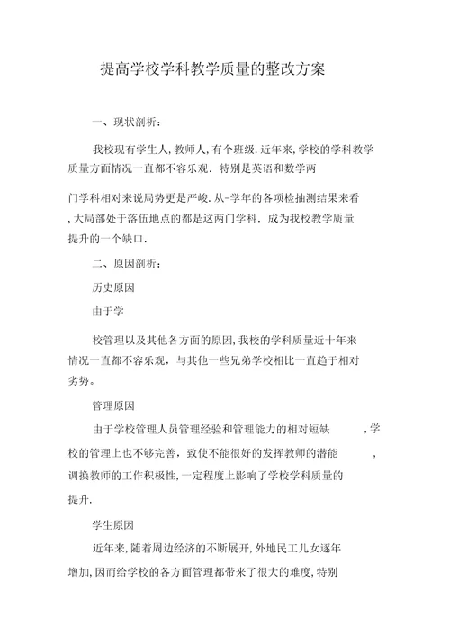 提高学校学科教学质量整改方案