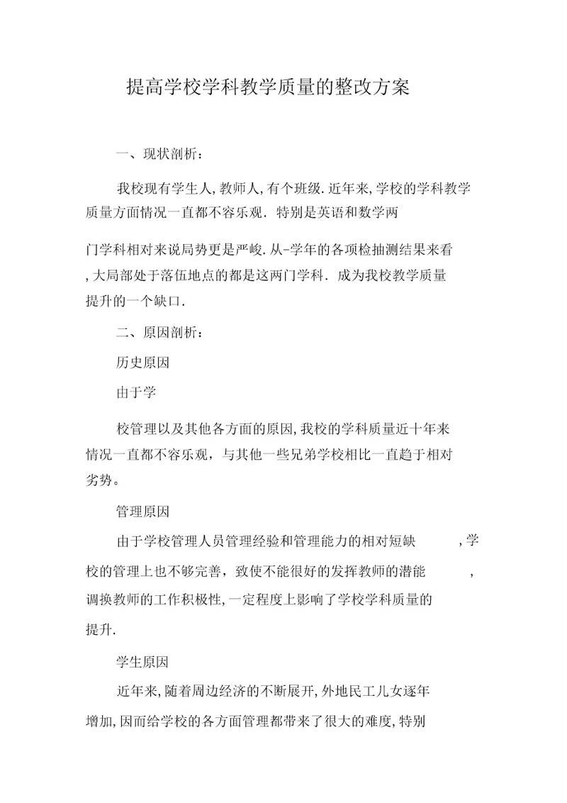 提高学校学科教学质量整改方案