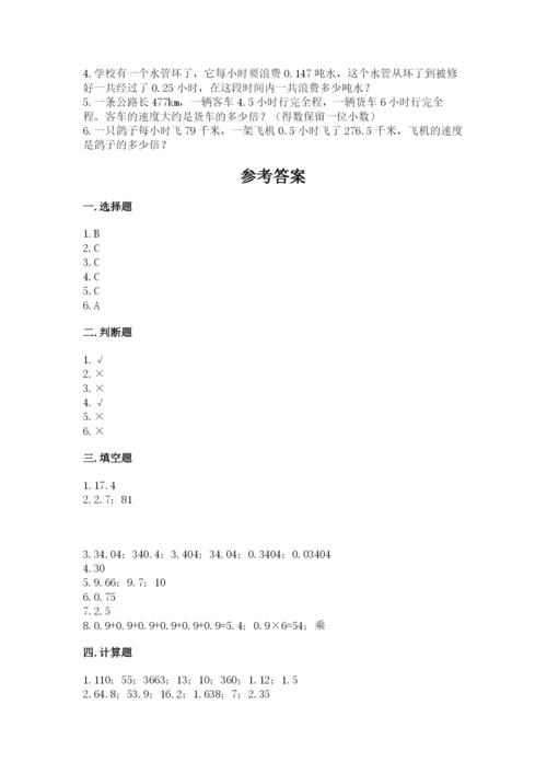 人教版数学五年级上册期中测试卷加解析答案.docx